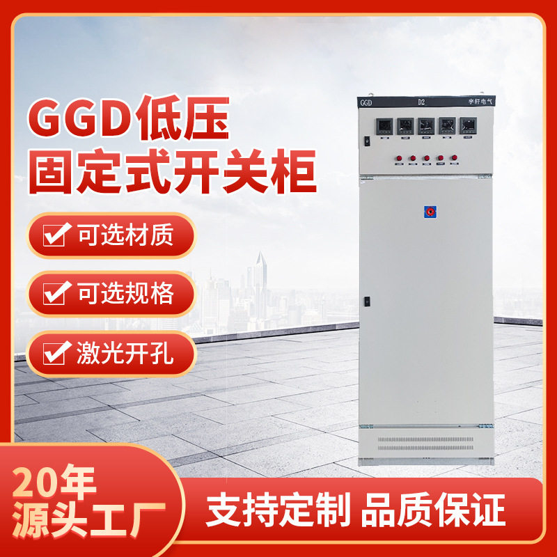 厂家加工GGD配电柜低压固定落地式开关柜批发成套设备低压电控箱