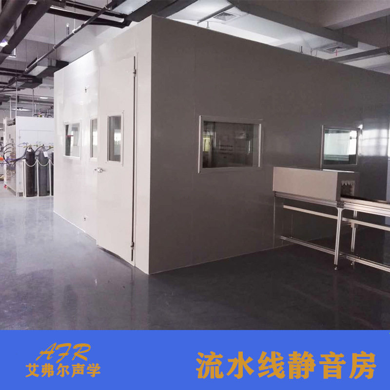 车间流水线静音房在线测试静音实验室制作按实际需求供应静音室