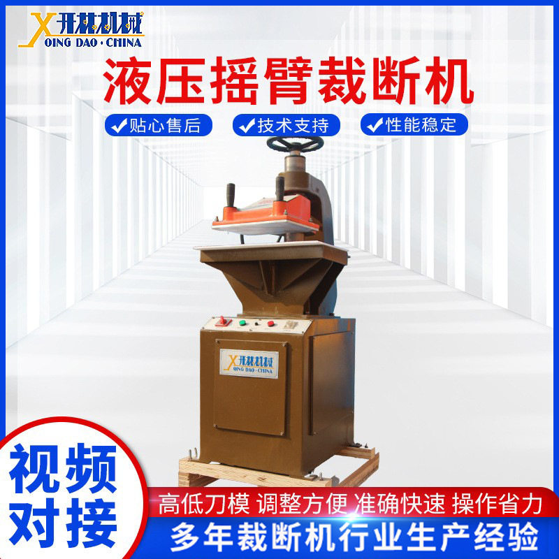 摇臂裁断机下料机厂家供应手套摇臂冲床啤机皮革液压摇臂裁断机