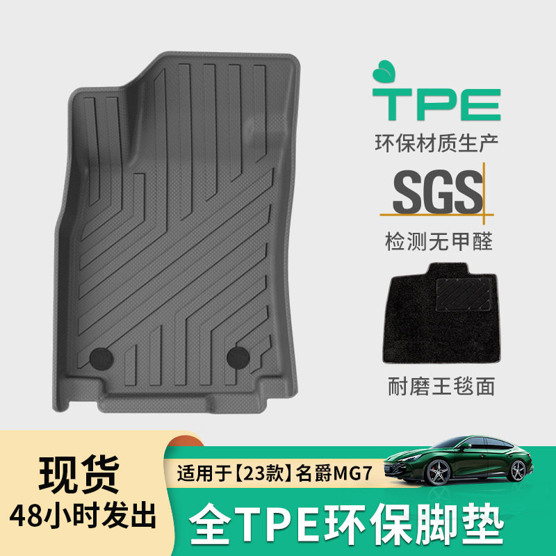 23款名爵MG7专用TPE脚垫