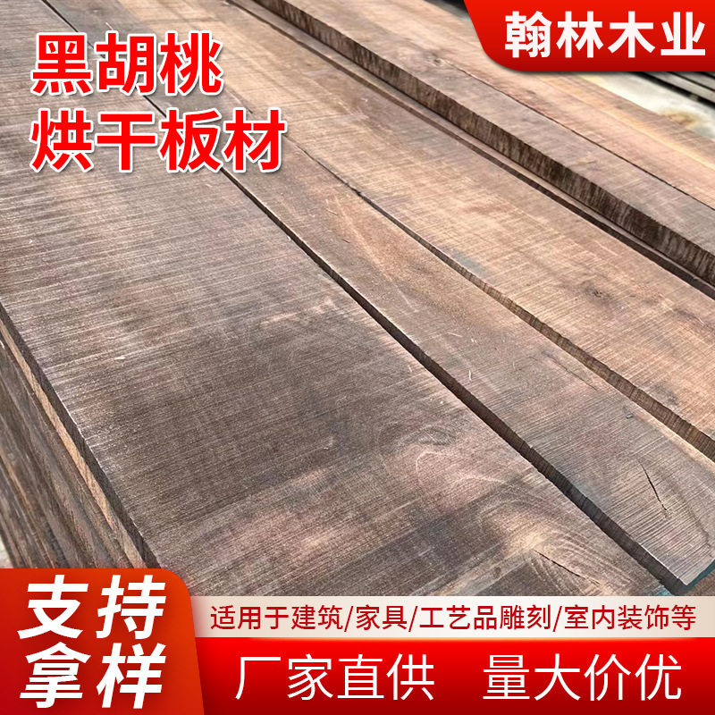 工厂批发黑胡桃烘干木板材 家具建设黑胡桃木板材 黑胡桃木直拼板