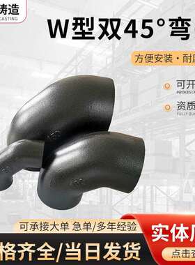 柔性铸铁排水管管件W型双45°弯头90°弯头W型机制下水管铸铁弯头