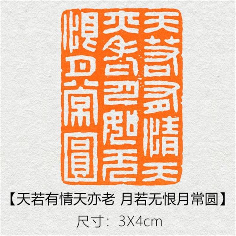 【天若有情天亦老】闲章篆刻成品书画印章黄铜姓名引首压角章