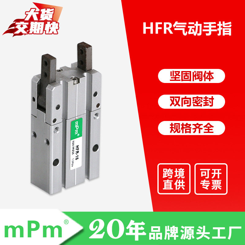mPm气动 HFR气缸手指气缸 气动平行气爪汽缸 复动180°开闭型气爪