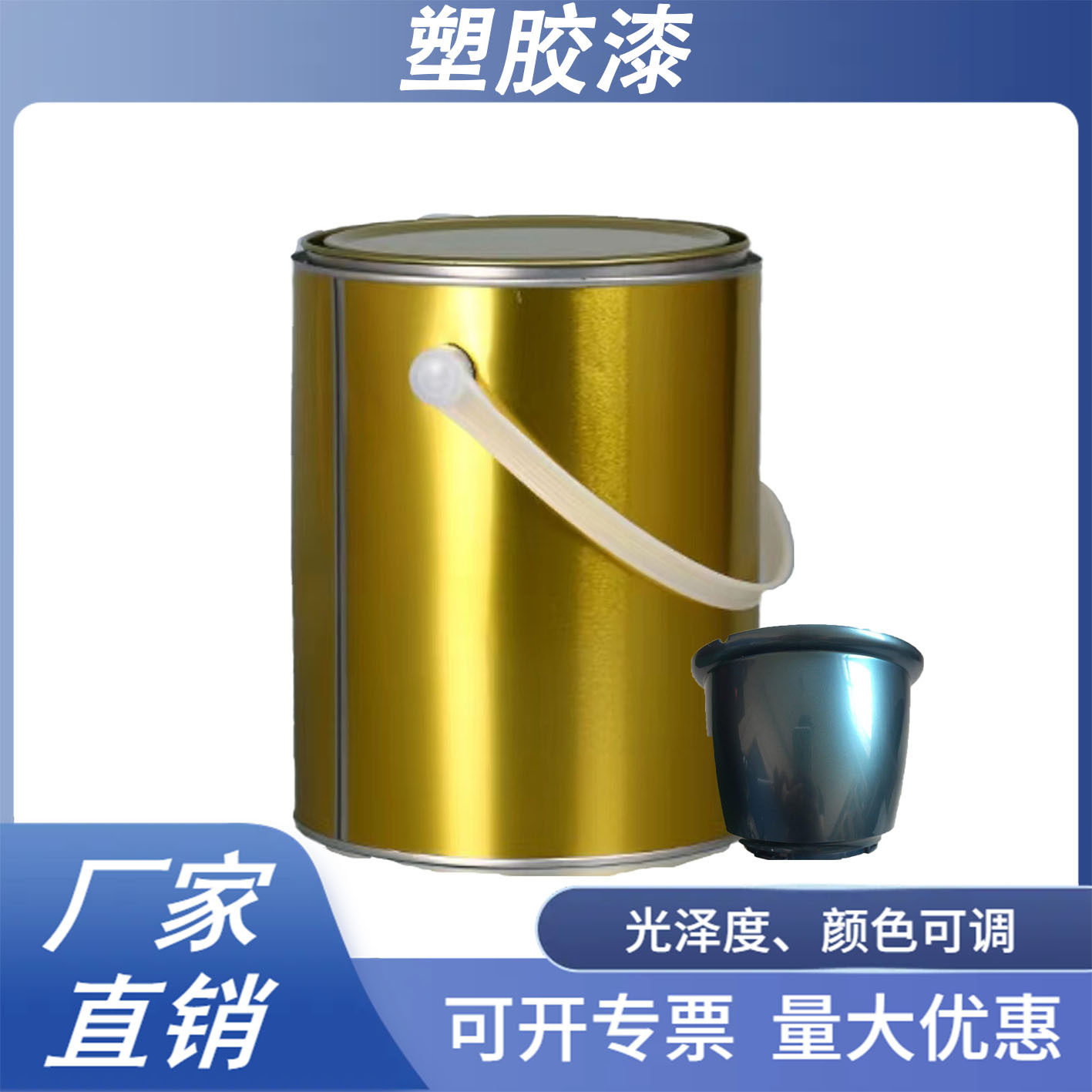 塑胶油漆 遮盖力强容易施工耐磨耐刮喷涂塑料油漆可调制颜色