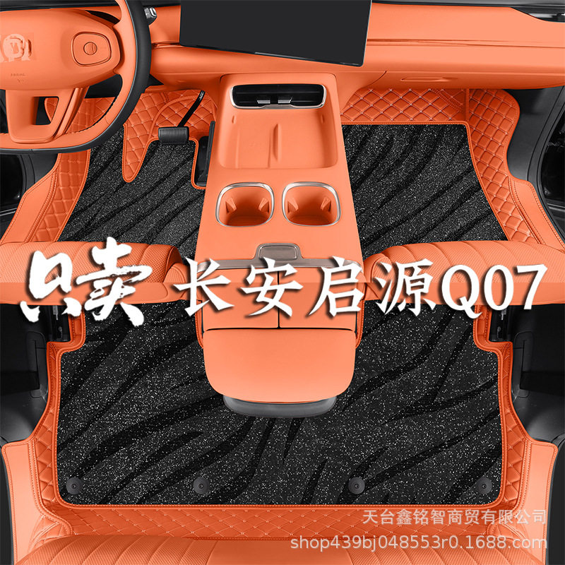 启源Q07专用全包围汽车脚垫