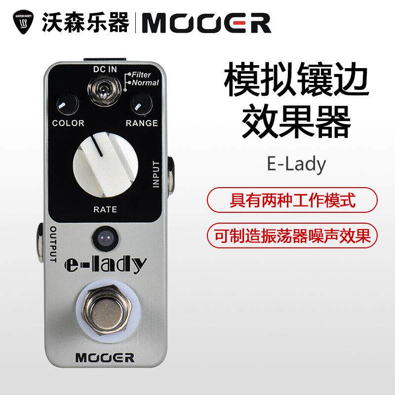 MOOER魔耳MFL2镶边效果器E-lady电吉他经典镶边模拟单块效果器
