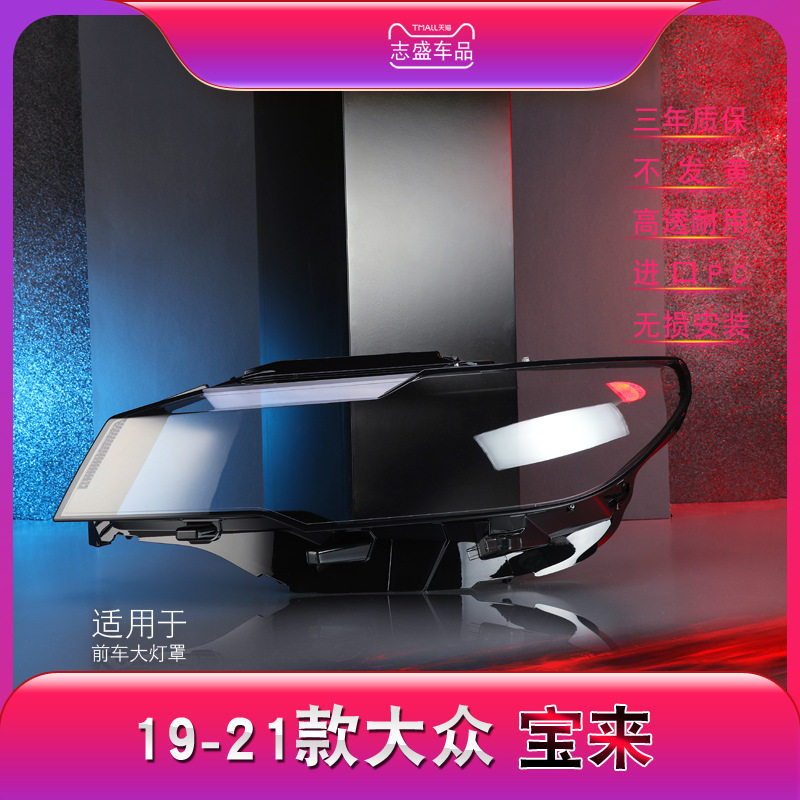 19-21款大众宝来前大灯灯罩