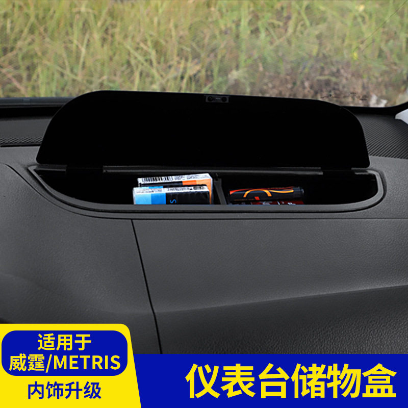 适用于16-20款奔驰威霆中控台储物盒 METRIS仪表台置物盒内饰改装
