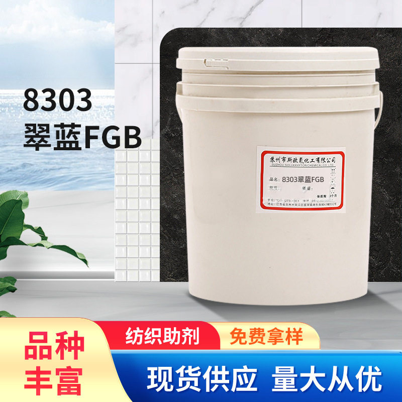 【印花色浆】印花涂料8303翠蓝fgb水性色浆纺织水性印花色浆批发