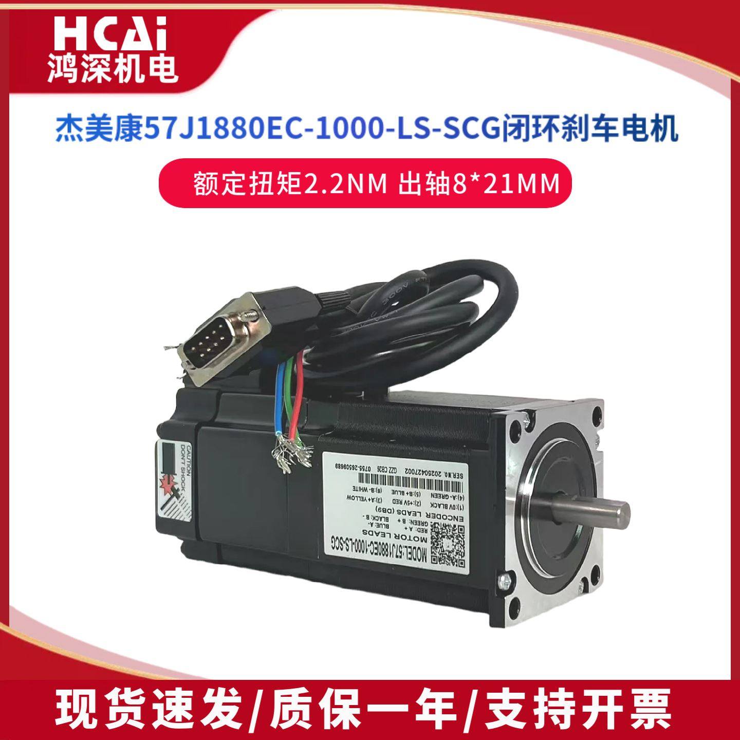 57J1880EC-1000-LS-SCG杰美康闭环刹车57两相步进电机2HSS57驱动