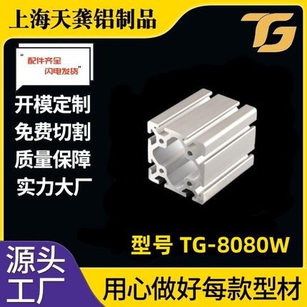 上海工业铝型材 加厚8080W铝合金型材5mm个厚80*80铝型材 铝型材