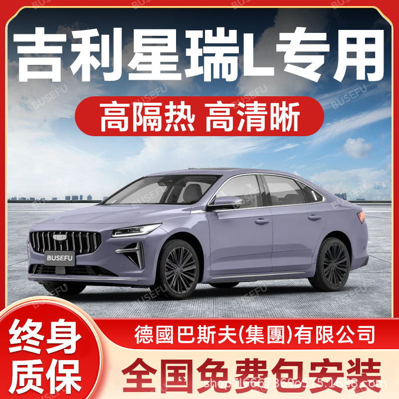 吉利星瑞L专用防爆隔热太阳膜