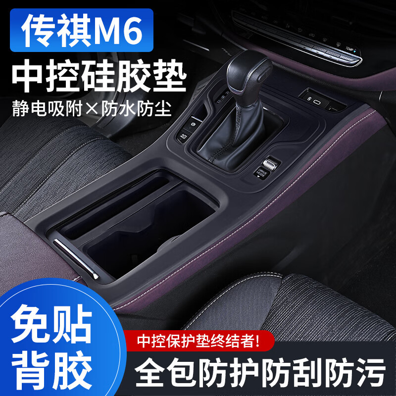 M6专用汽车中控硅胶保护垫m6MAX面板排挡贴膜硅胶贴装饰车品