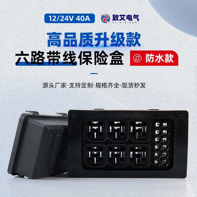 汽车6路防水保险盒12V/24V继电器保险丝组件机舱线路改装总控制盒