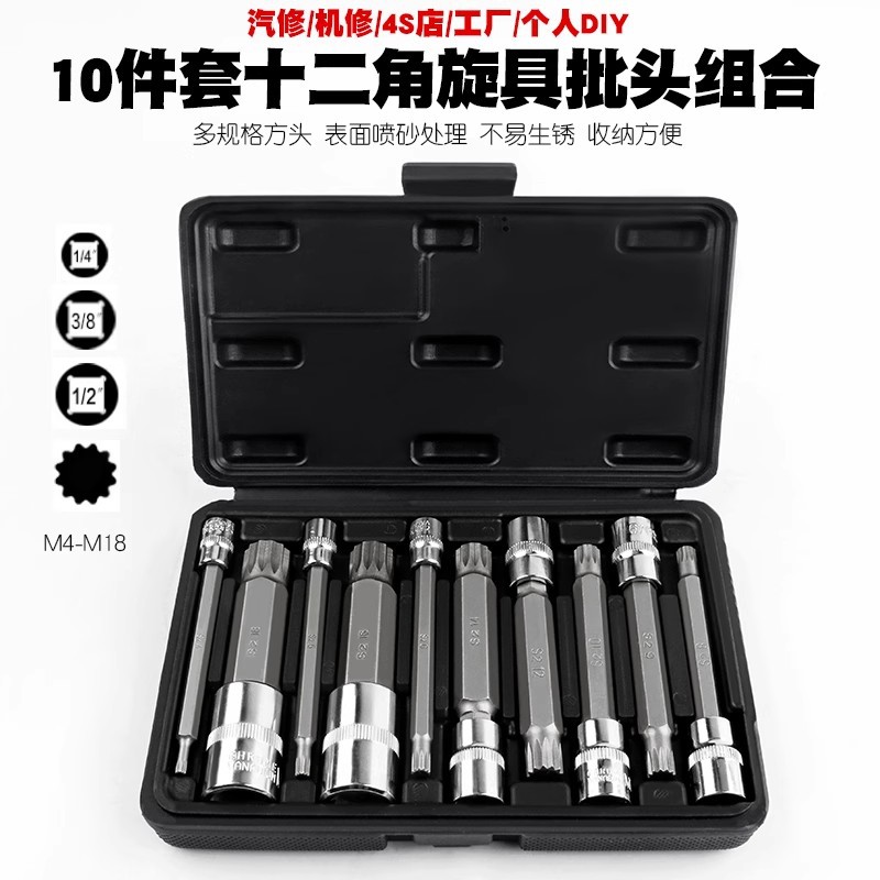10件套十二角旋具批头套筒组合快速扳手梅花星型多规格S2工具钢