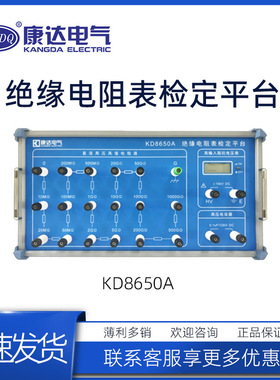 康达电气KD8650A电子式绝缘电阻表检定平台