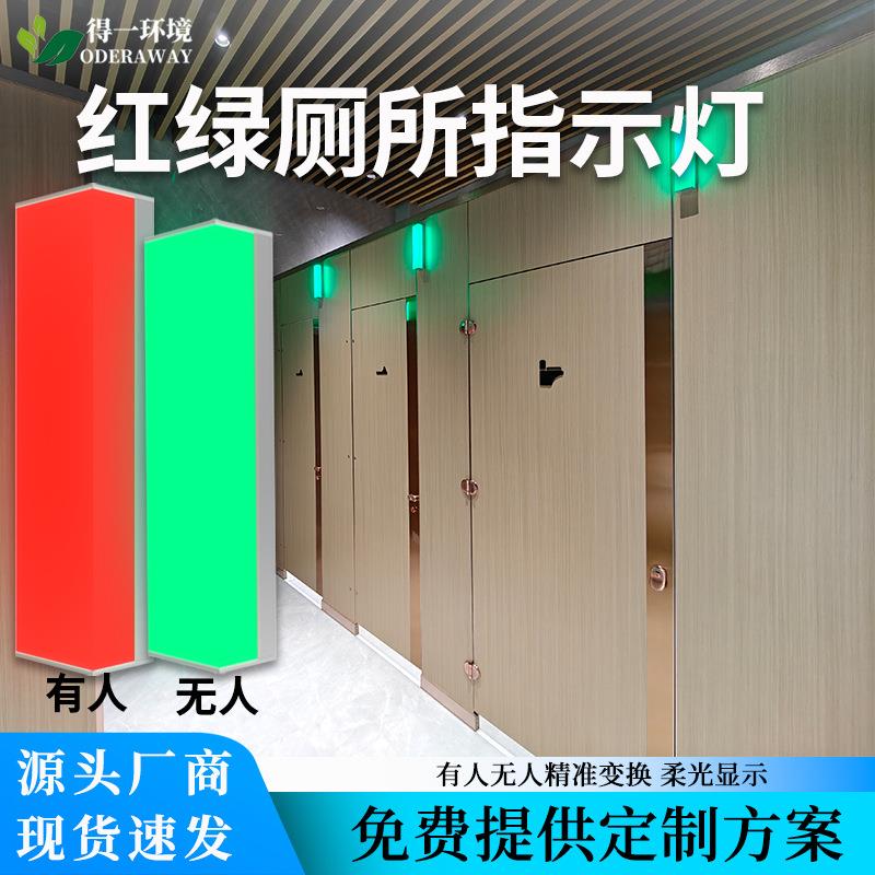 智慧厕所有人无人指示灯无线感应卫生间红绿双色发光灯智能感应