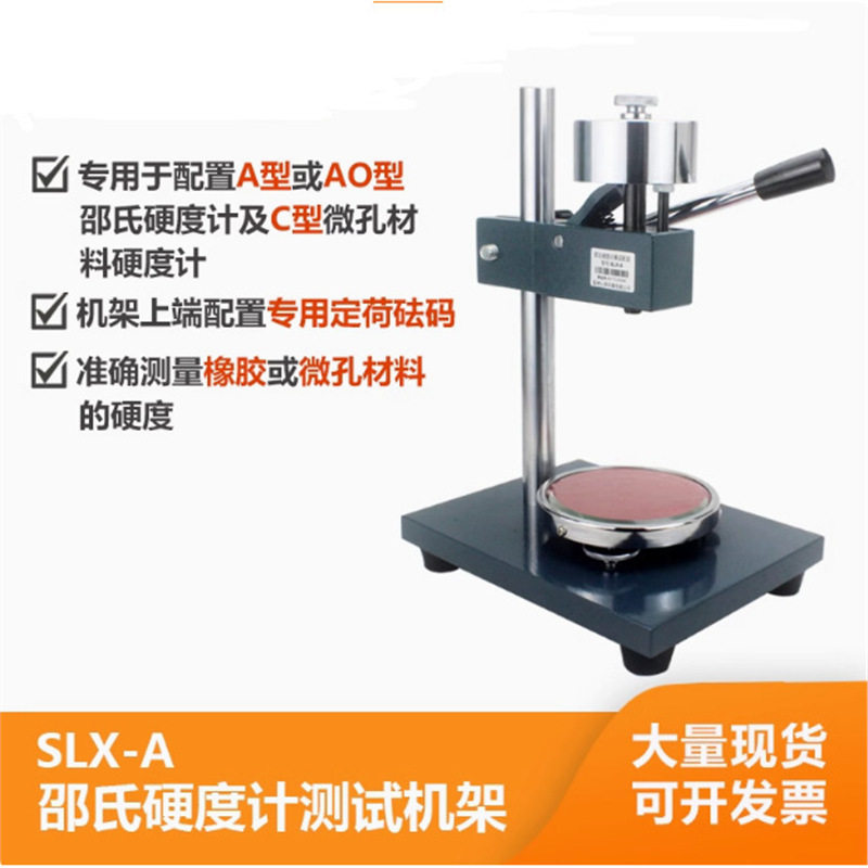 邵氏橡胶硬度计台机架SLX-D