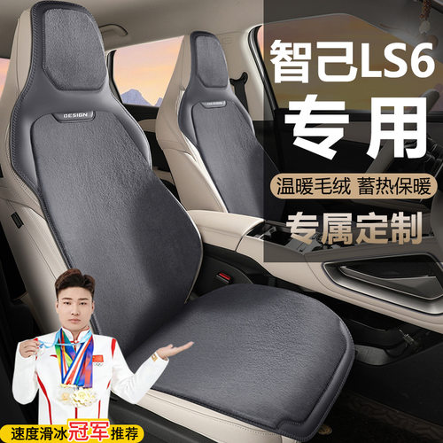 智己LS6灵蜥智驾版超长续航超强性能座套汽车坐垫毛绒马鞍垫