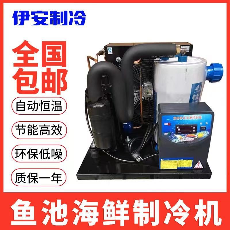 鱼缸冷水机餐厅海鲜鱼池恒温机1-5P水族水产制冷机养殖商用降温机