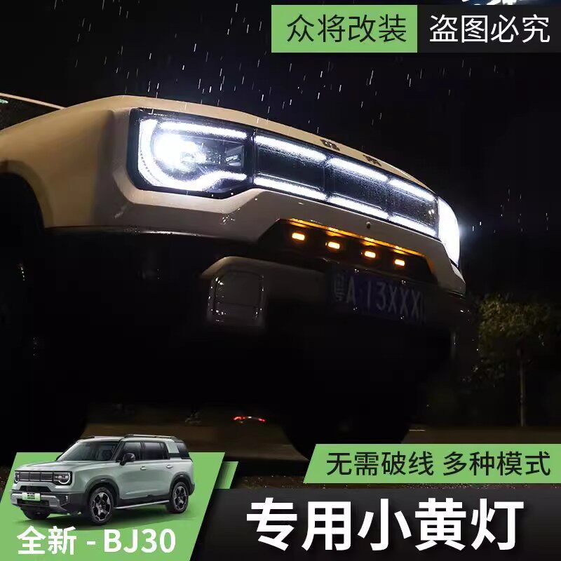 适用于全新北京BJ30汽车中网改装小黄灯装饰日行灯氛围灯中网小黄