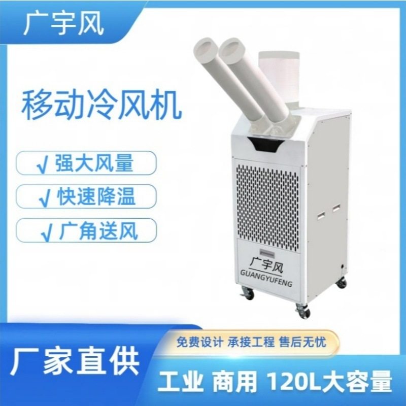 车间工业冷风机厂房设备降温移动制冷岗位降温一体机工业冷气机