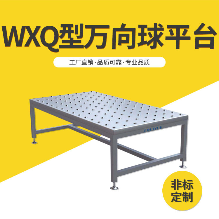 WXQ型万向球滚珠平台 牛眼万向球平台 滚筒组合万向球输送台
