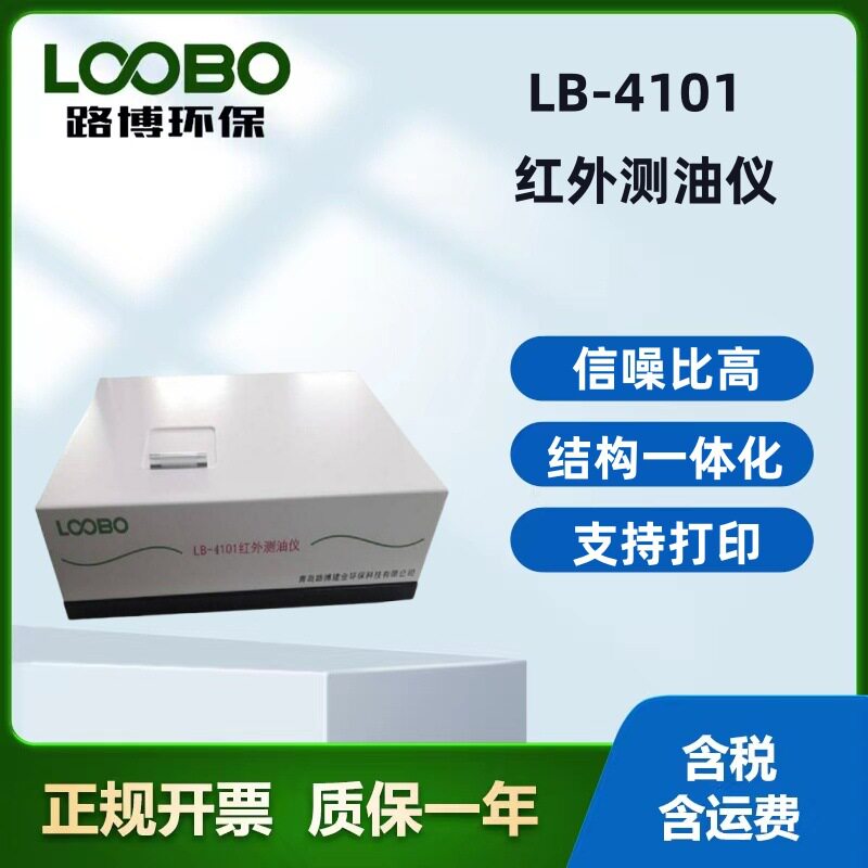 路博LB-4101红外测油仪