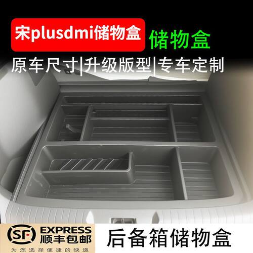 25款比亚迪宋PLUSDMI专用后备箱储物盒 智驾宋PLUS天神之眼储物盒