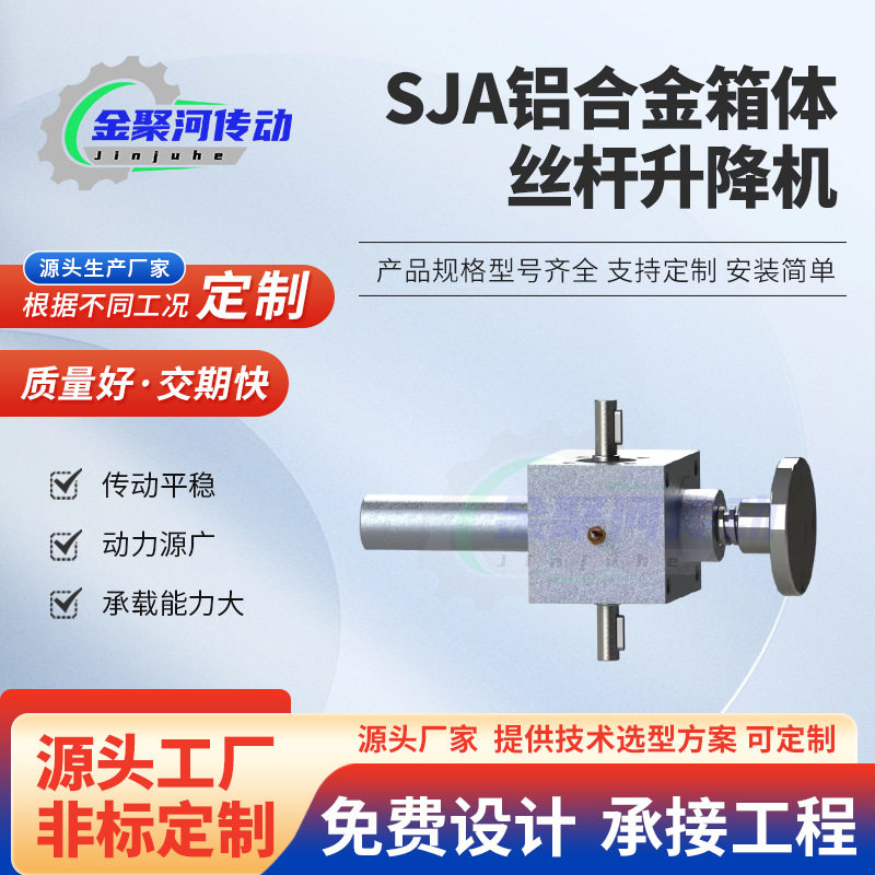 SJA铝合金箱体丝杆升降机手摇调速蜗轮丝杠传动平稳