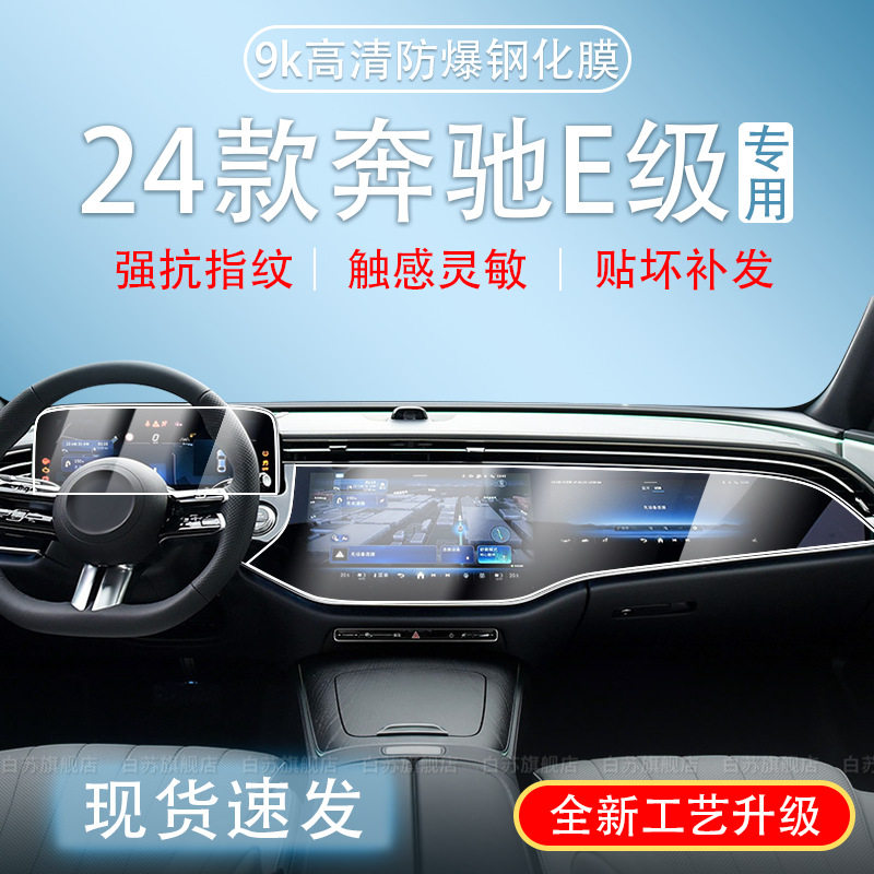 适25款奔驰E级E300E260E350L一体中控导航内饰屏幕保护钢化膜改装