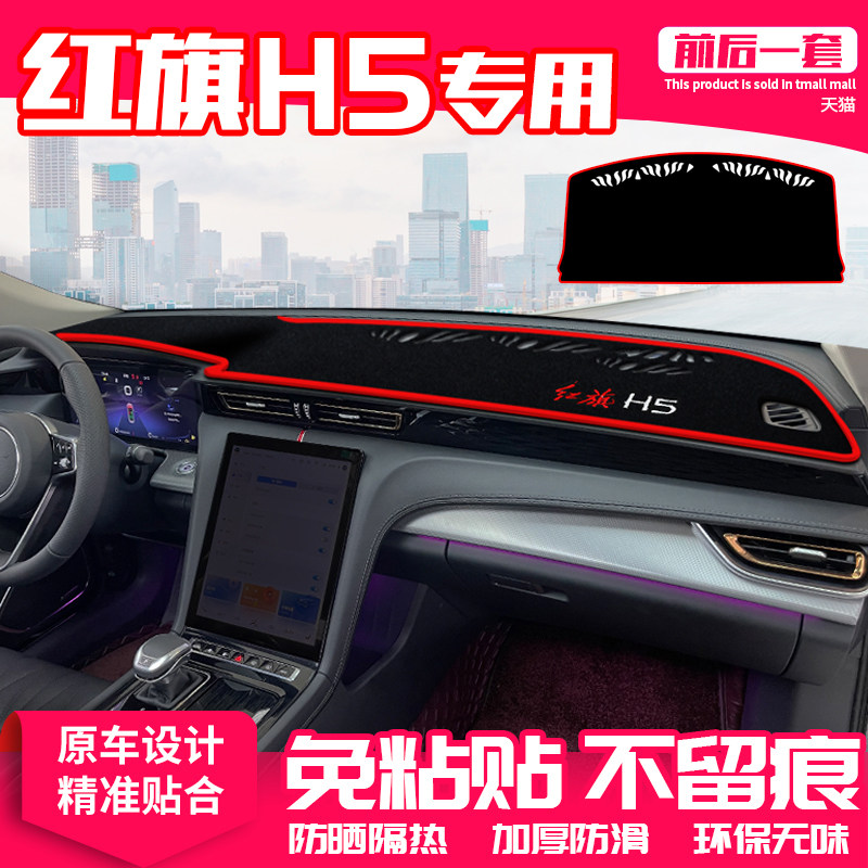 红旗H5仪表台避光隔热防晒垫