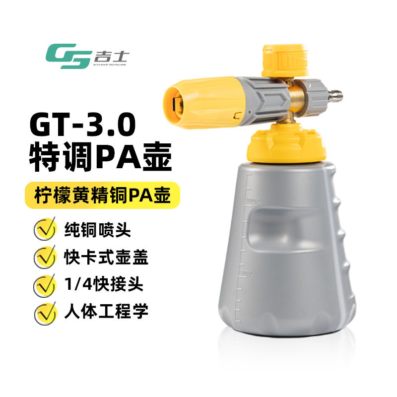 GS吉士pa泡沫壶高压洗车机喷枪洗车专用扇形泡沫大嘴特调壶预洗
