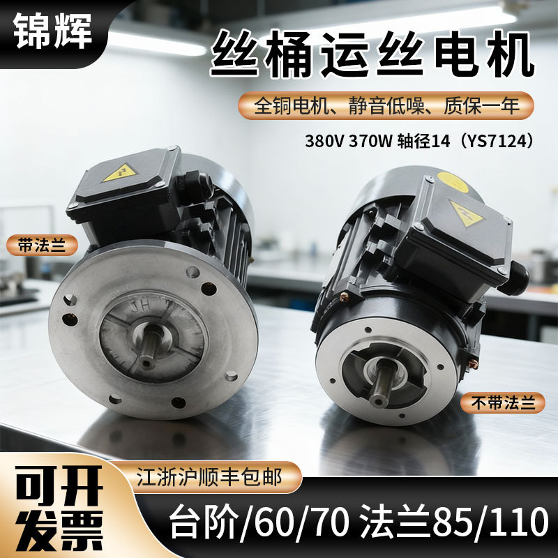 线切割配件机床运丝筒电机台阶70和85锦辉三相380V/220变频电动机