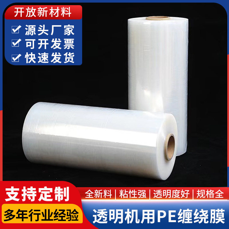 机用PE缠绕膜厂家直供拉伸膜包装膜塑料缠绕保护膜打包物流加厚