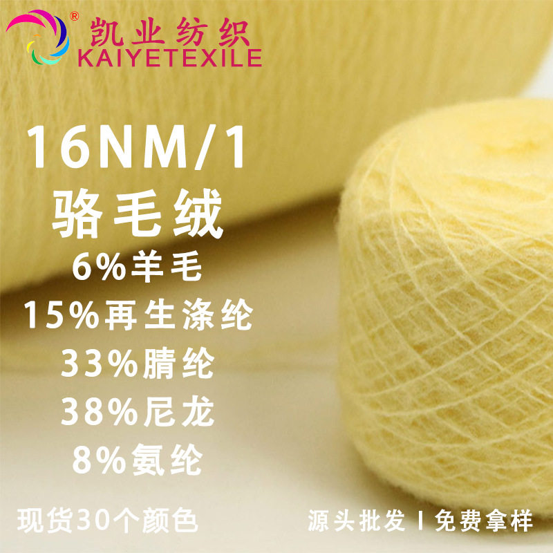 凯业16NM/1骆毛绒花式羊毛混纺纱线骆马毛线羊毛拉毛纱编织线