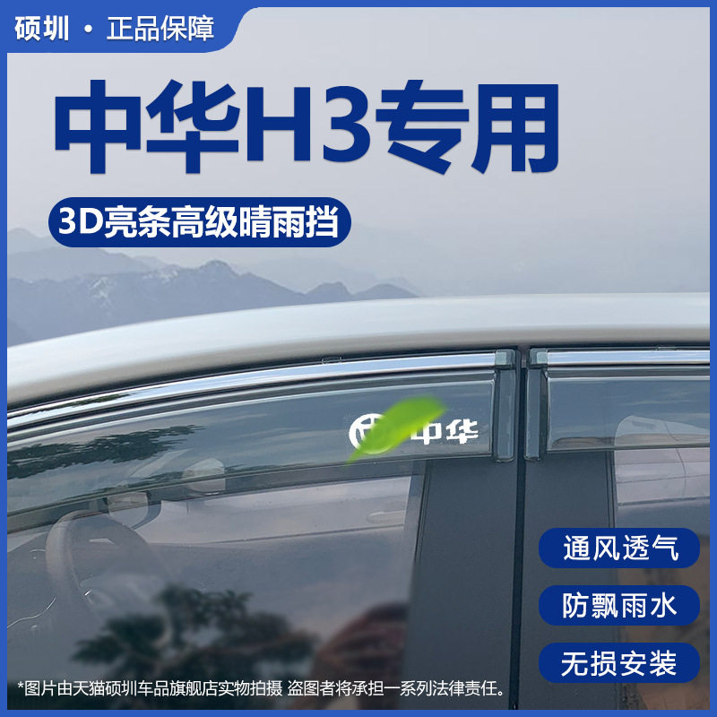 适用于中华H3车窗雨眉汽车改装专用配件晴雨挡车门遮雨板防雨装饰