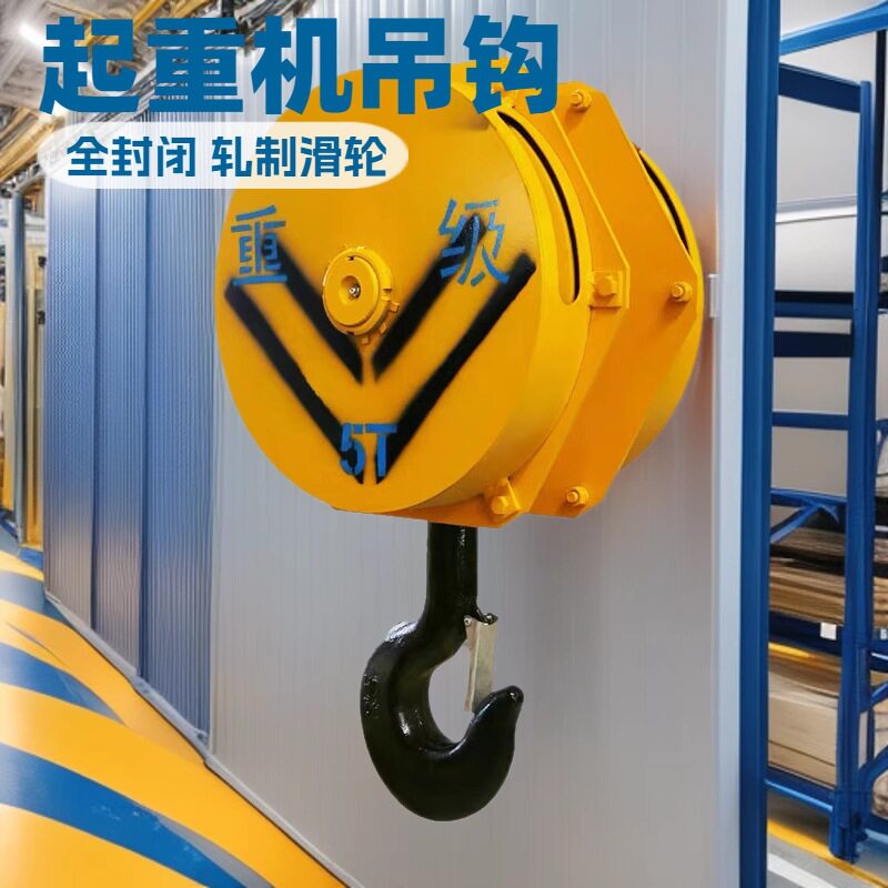 5吨起重机吊钩总成全包式轧制滑轮20#钢锻造吊钩工程物流吊装