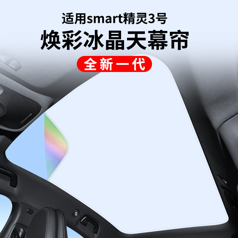 奔驰SMART精灵3号天窗遮阳挡