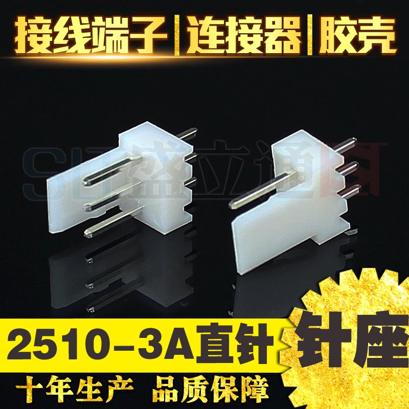 盛立通 工厂直供针座插针 接插件 电子连接器批发 2510直针