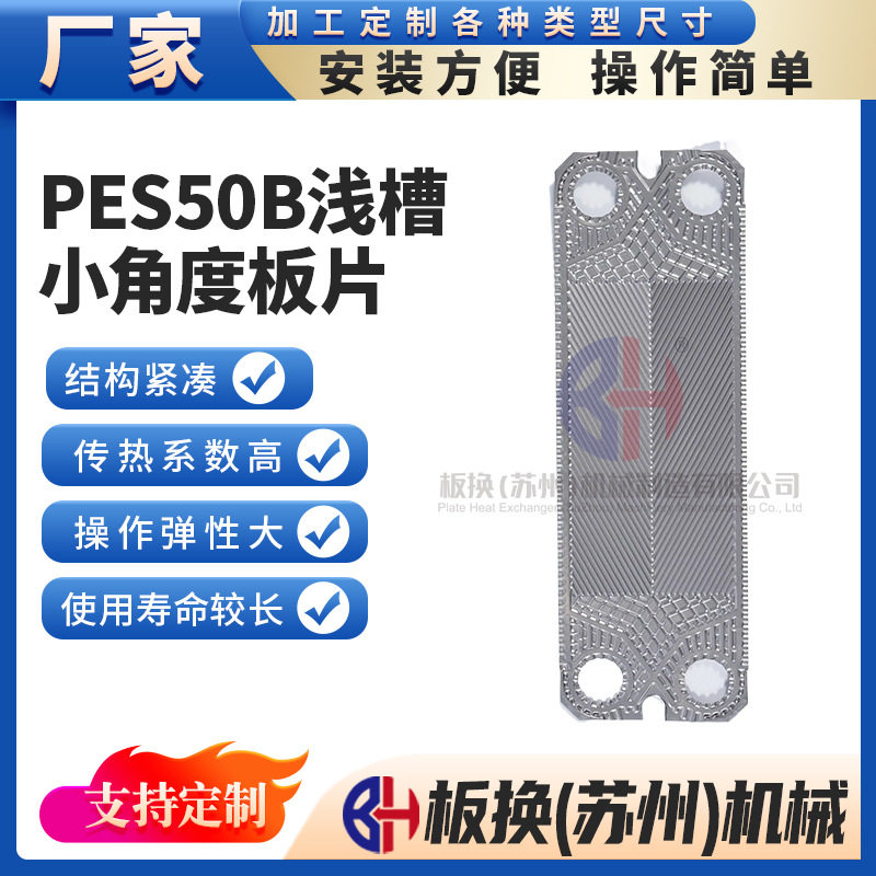 PES50B浅槽小角度板片不锈钢板式换热器配件冷却器板片换热片厂家