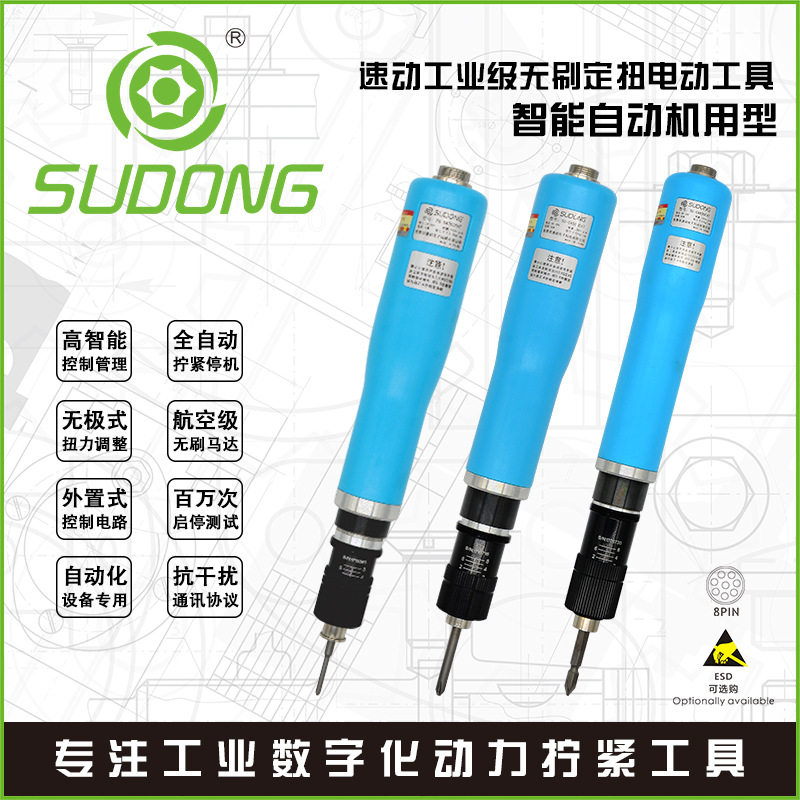 SUDONG速动智能自动机用型电动螺丝刀电起子自动化设备专用电批