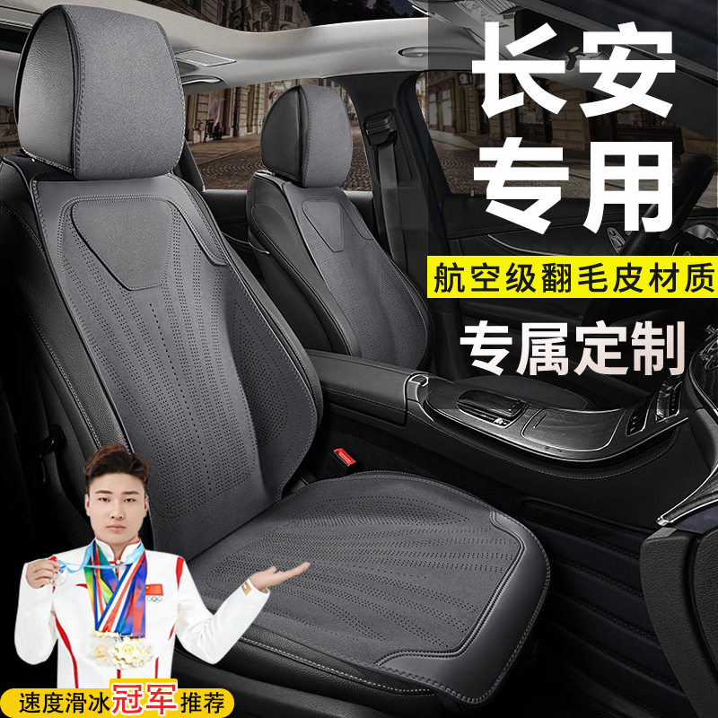 长安专用坐垫cs55cs75plus逸动逸达univ锐程unitk座套四季座椅套