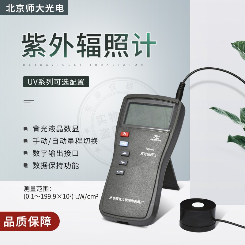 北师大UV-A/UV-B紫外辐照计