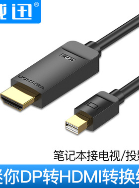威迅HAH(TY)系列迷你DP转HDMI转换线4K 黑色