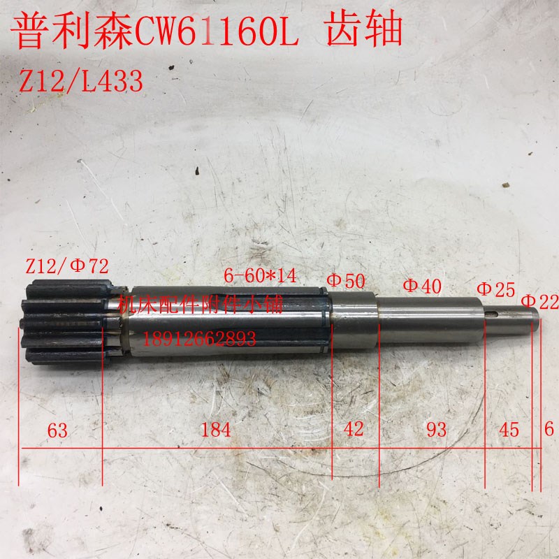 山东普利森机床CW61160L车床溜板箱齿轴Z12/M5/L433