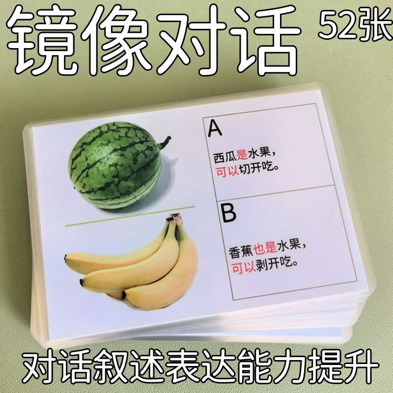 语言训练-镜像对话练习聊天训练卡片日常情景叙述双人仿说 学表达