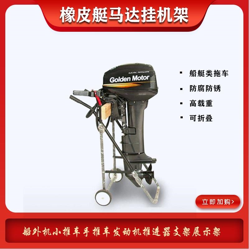 船外机小推车手推车发动机推进器支架展示架橡皮艇马达挂机架