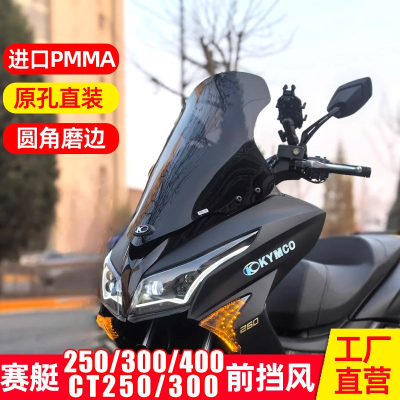 适配于光阳赛艇250/300/400风挡CT250/CT300挡风玻璃改装件小挡风